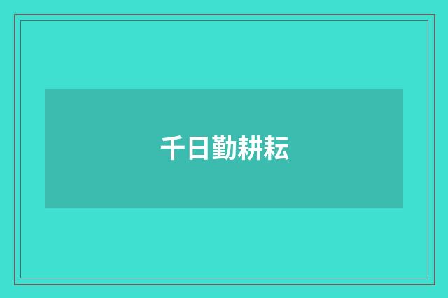 千日勤耕耘