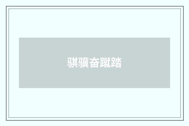骐骥奋蹴踏