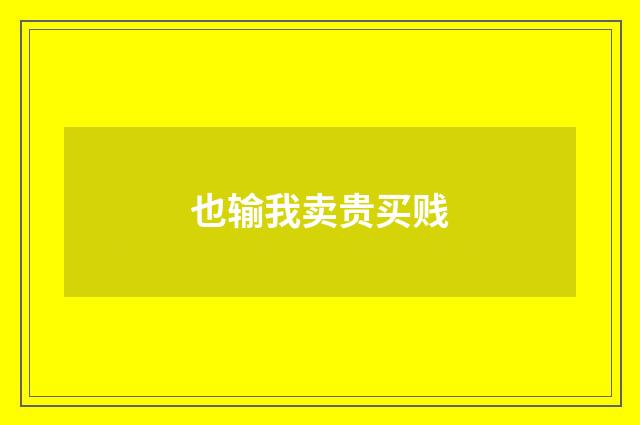 也输我卖贵买贱