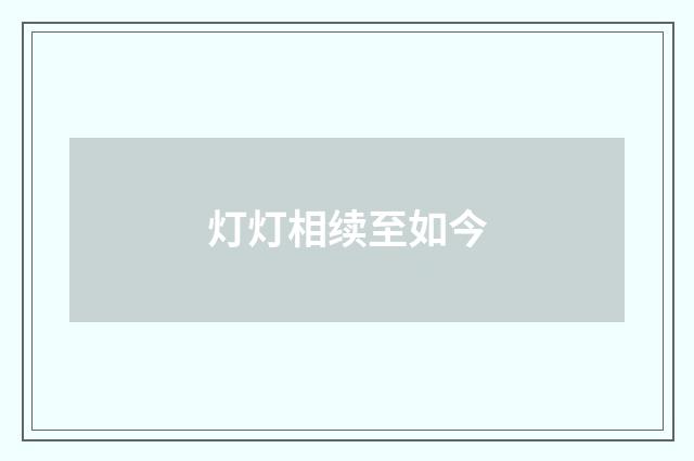 灯灯相续至如今