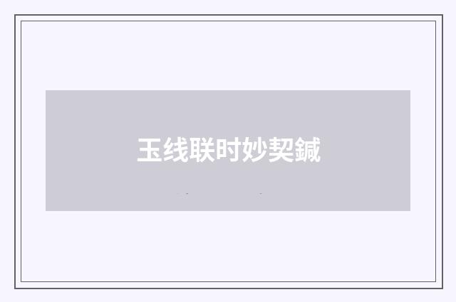 玉线联时妙契鍼