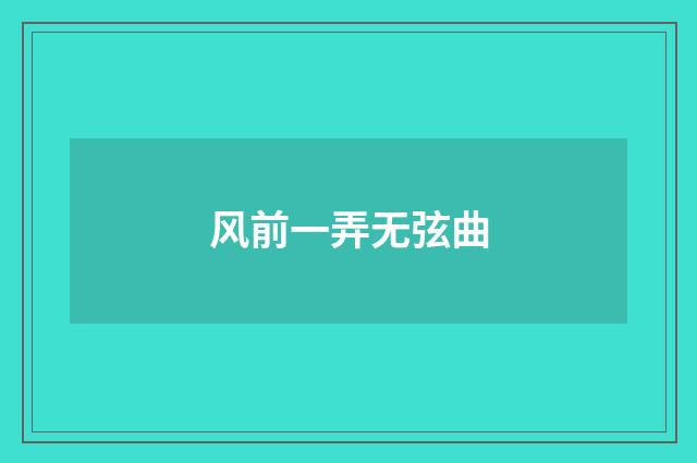 风前一弄无弦曲