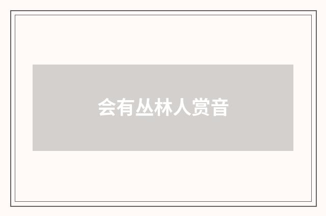 会有丛林人赏音