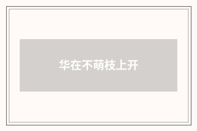 华在不萌枝上开