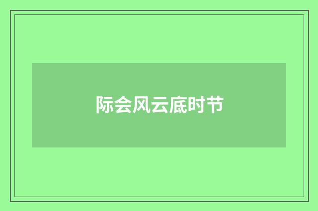 际会风云底时节