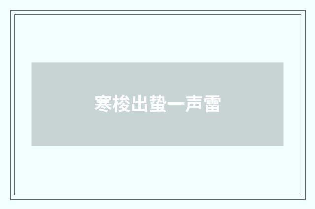 寒梭出蛰一声雷