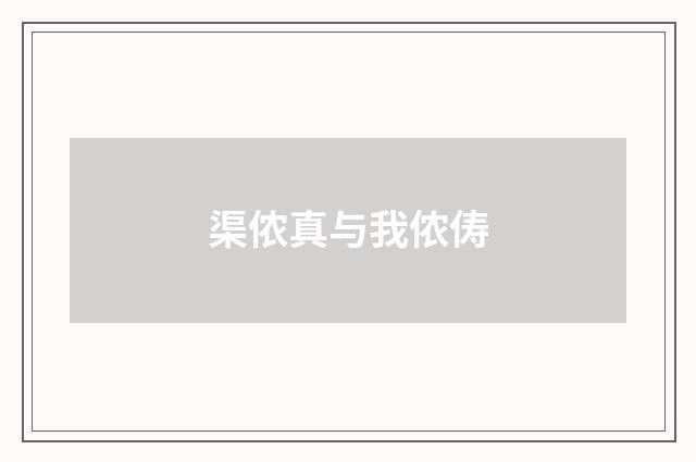 渠侬真与我侬俦