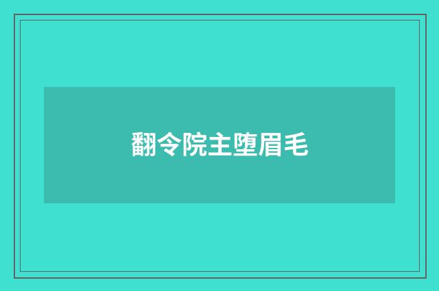 翻令院主堕眉毛