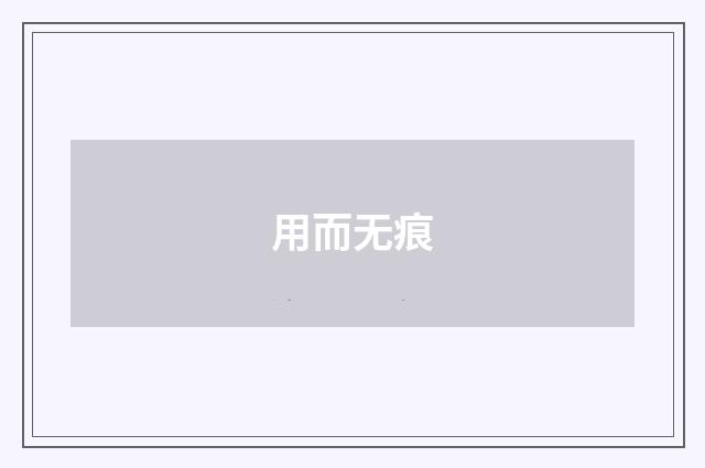 用而无痕