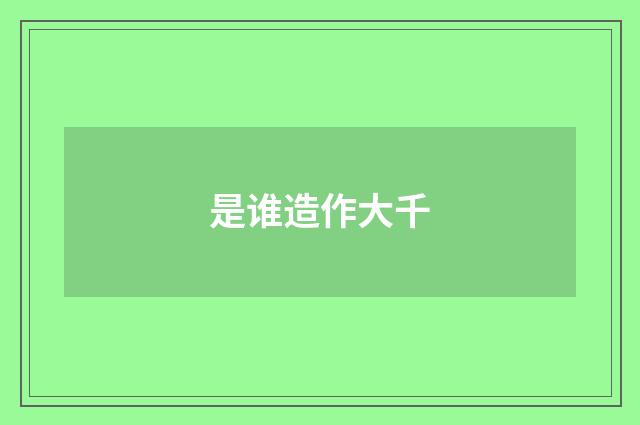 是谁造作大千