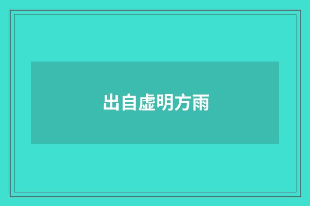 出自虚明方雨