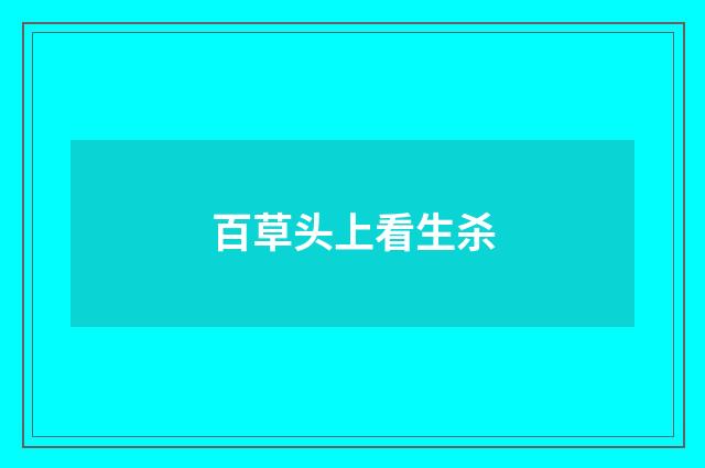 百草头上看生杀
