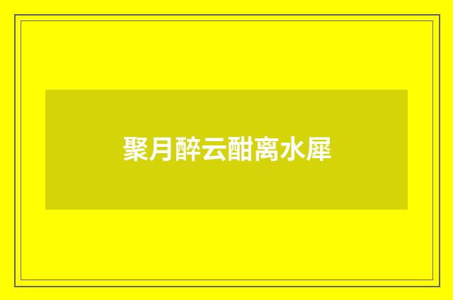 聚月醉云酣离水犀
