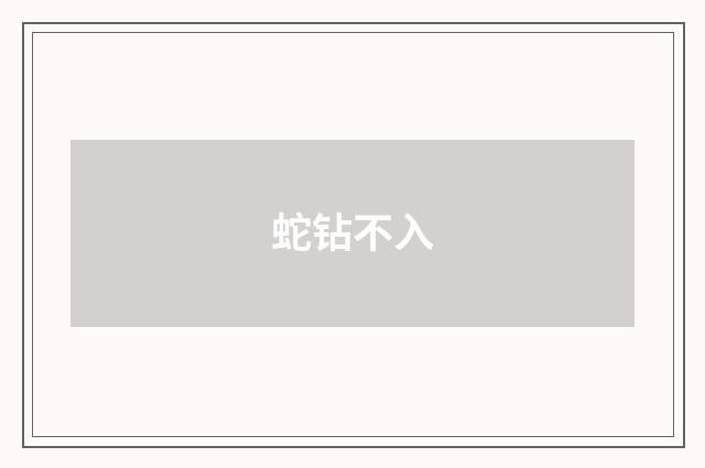 蛇钻不入