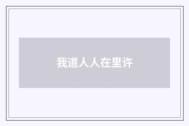 我道人人在里许