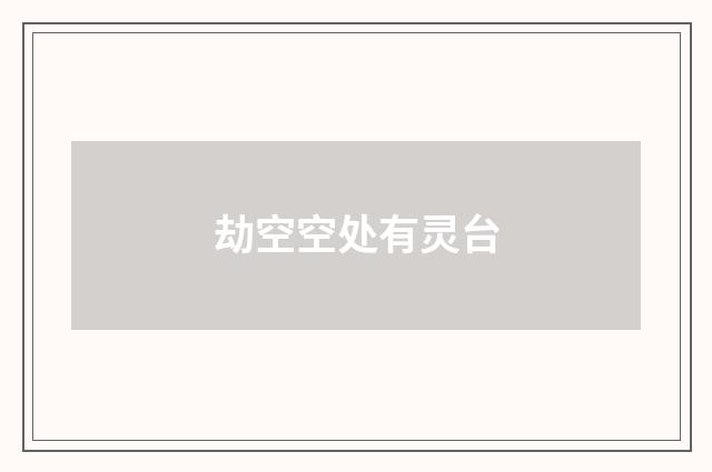 劫空空处有灵台