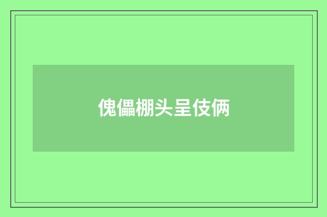 傀儡棚头呈伎俩