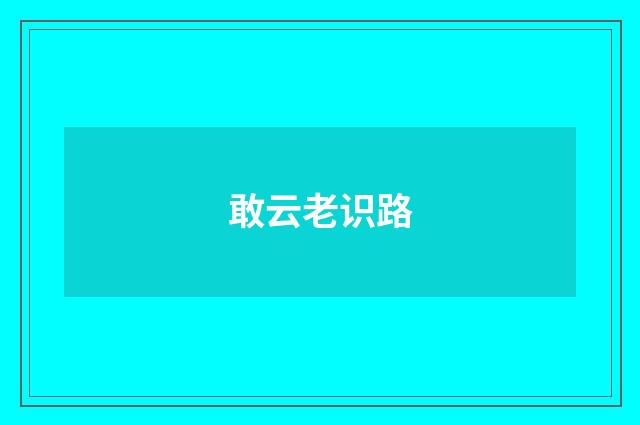 敢云老识路