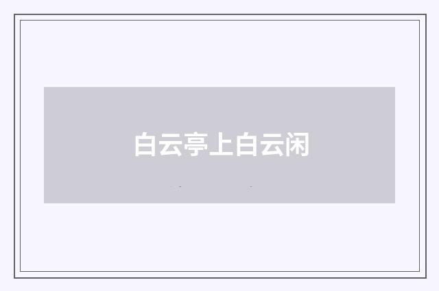 白云亭上白云闲
