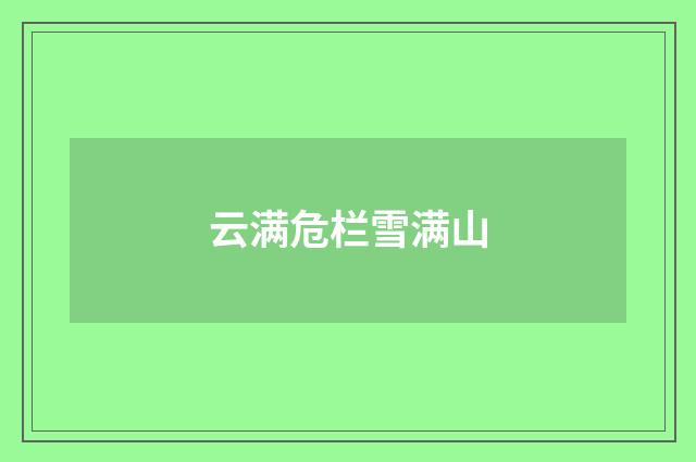 云满危栏雪满山