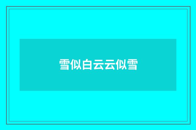 雪似白云云似雪