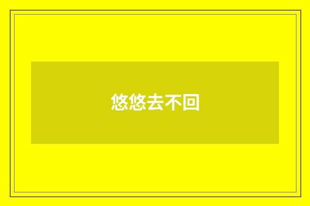 悠悠去不回