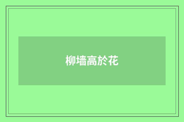 柳墙高於花