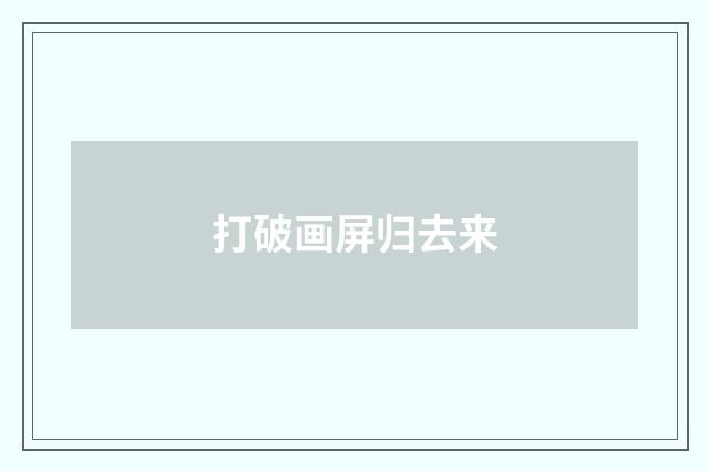 打破画屏归去来