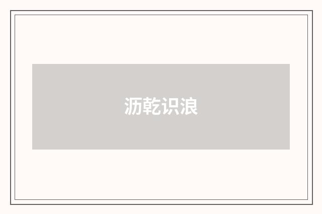 沥乾识浪