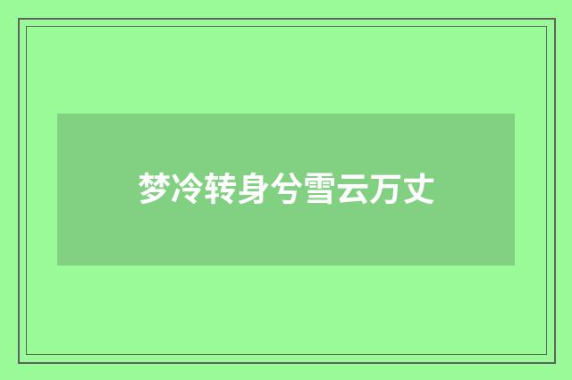 梦冷转身兮雪云万丈