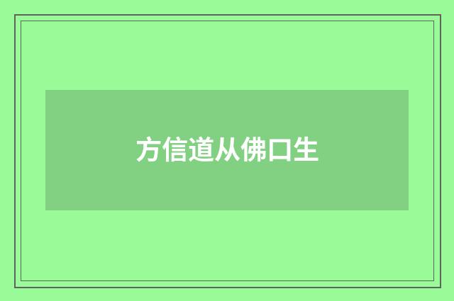 方信道从佛口生