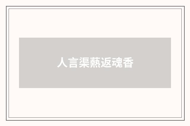 人言渠爇返魂香