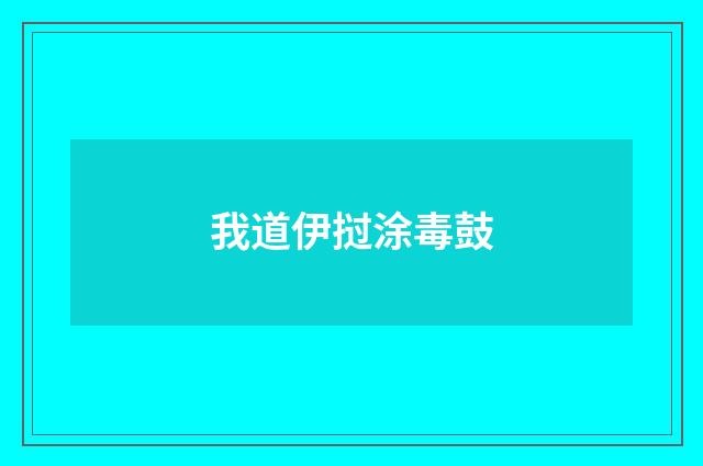 我道伊挝涂毒鼓