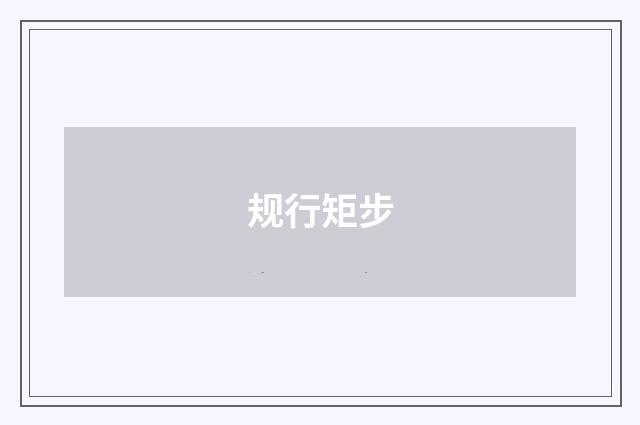 规行矩步