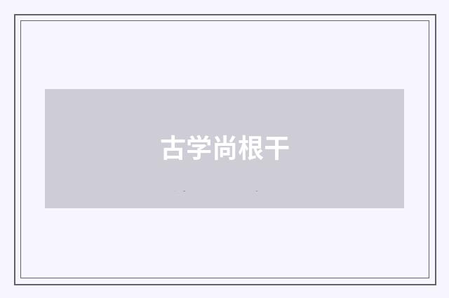 古学尚根干