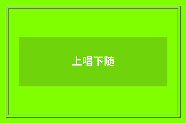 上唱下随