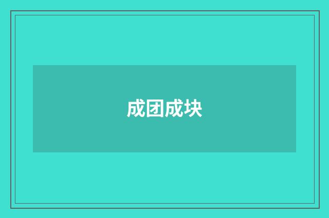 成团成块