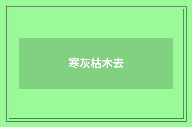 寒灰枯木去