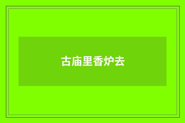 古庙里香炉去