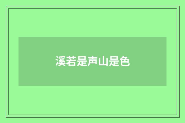 溪若是声山是色