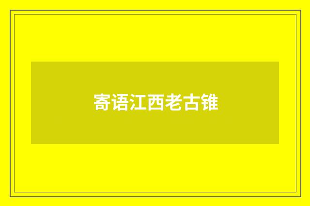 寄语江西老古锥