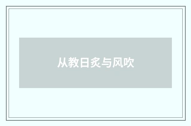 从教日炙与风吹