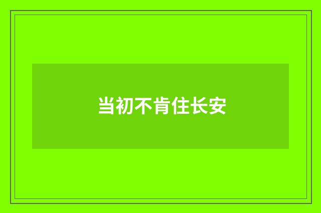 当初不肯住长安