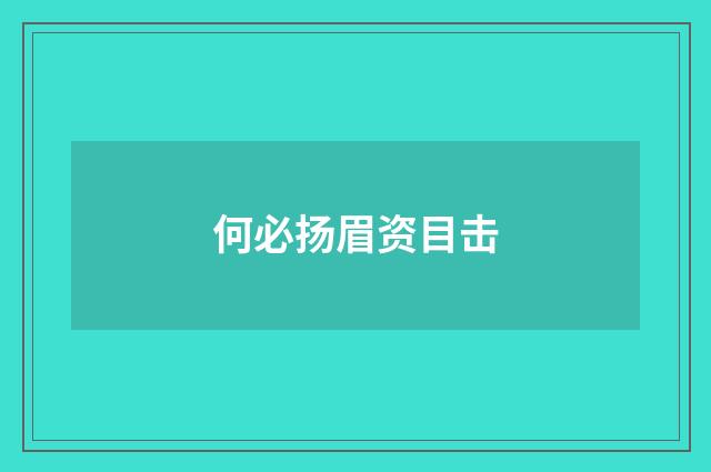 何必扬眉资目击