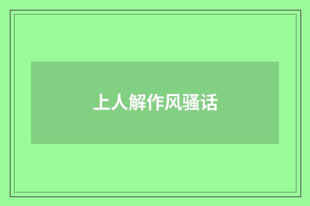 上人解作风骚话