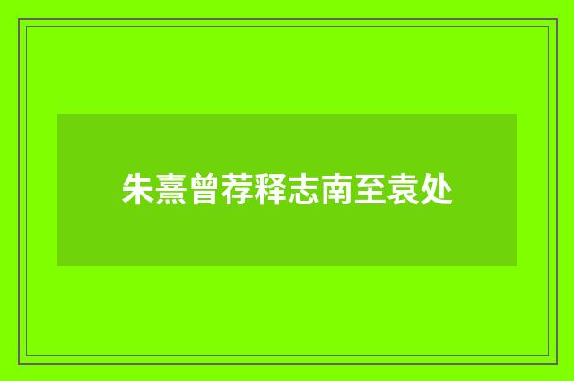 朱熹曾荐释志南至袁处