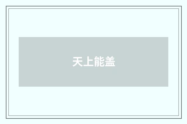 天上能盖