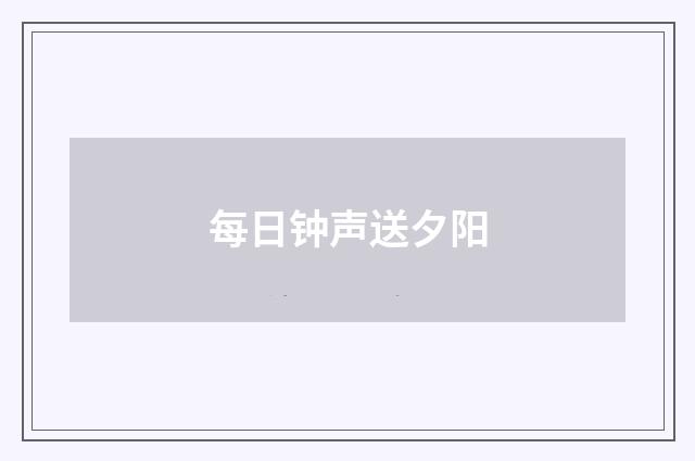 每日钟声送夕阳