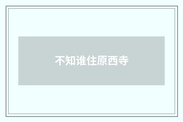 不知谁住原西寺