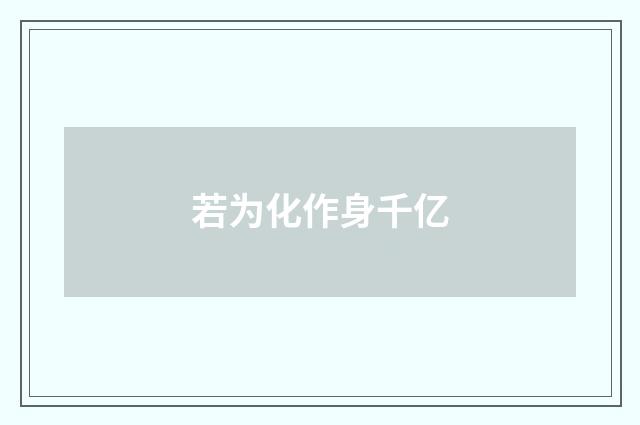 若为化作身千亿